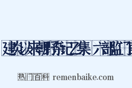 建炎以来朝野杂记乙集·六部监门官是什么意思的图片